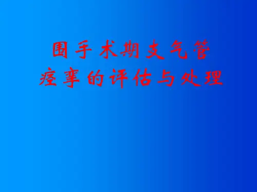围手术期支气管痉挛的与处理