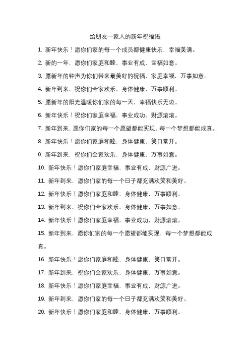 给朋友一家人的新年祝福语