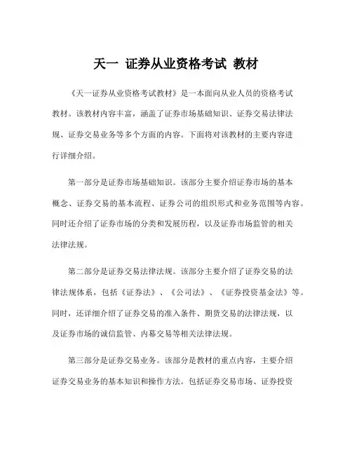 天一 证券从业资格考试 教材