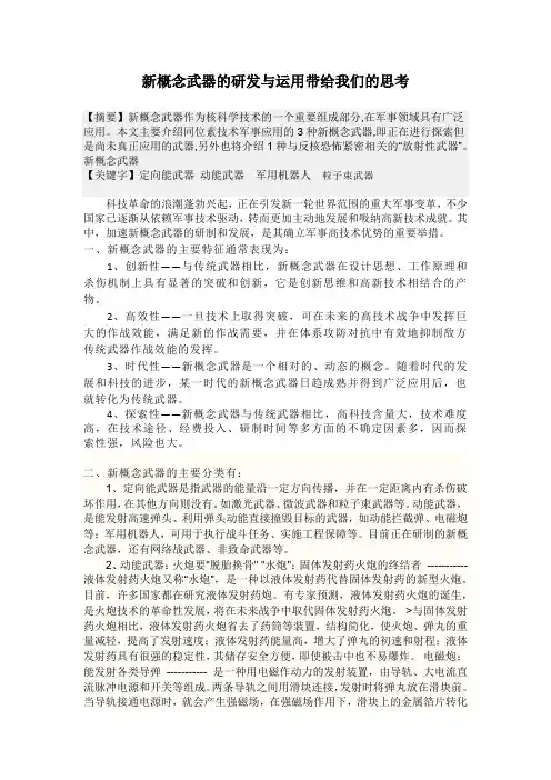 新概念武器的研发与运用带给我们的思考