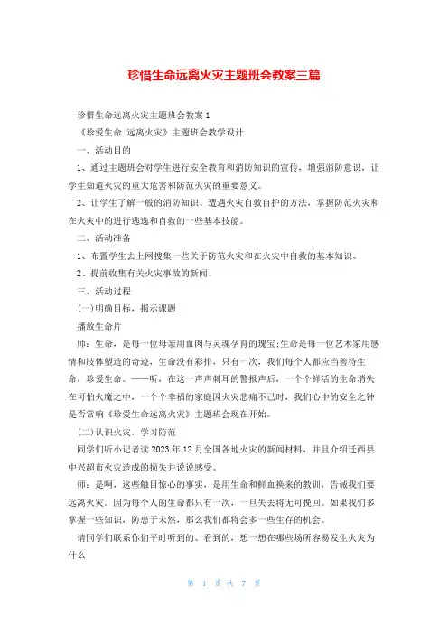 珍惜生命远离火灾主题班会教案三篇