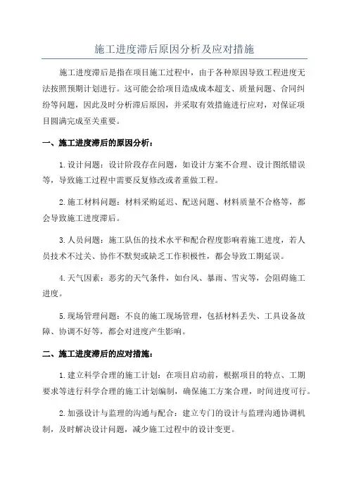 施工进度滞后原因分析及应对措施