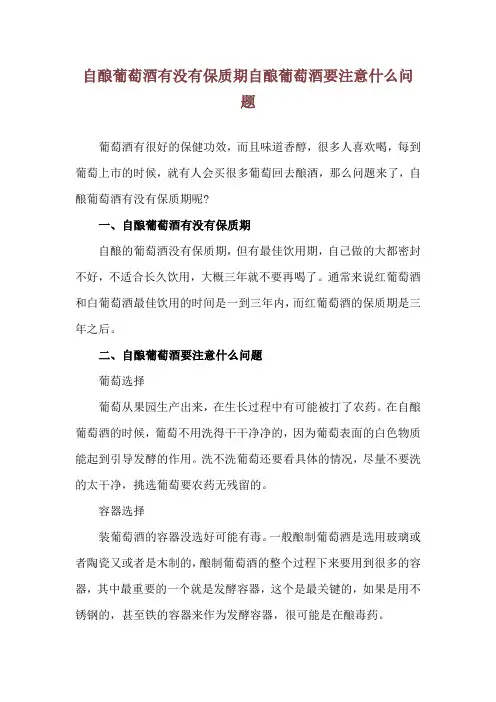 自酿葡萄酒有没有保质期 自酿葡萄酒要注意什么问题