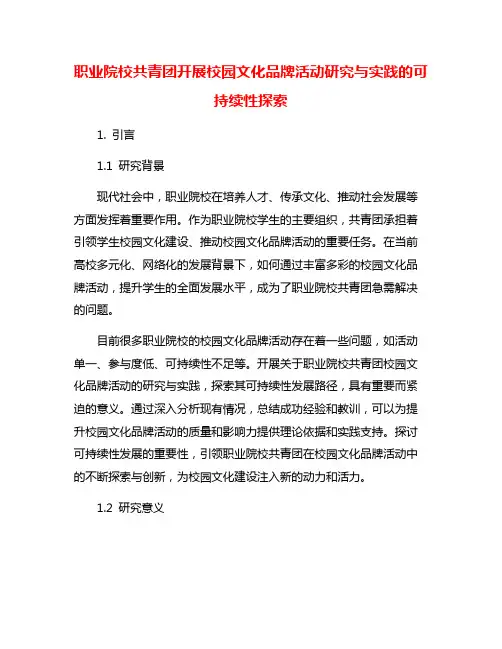 职业院校共青团开展校园文化品牌活动研究与实践的可持续性探索
