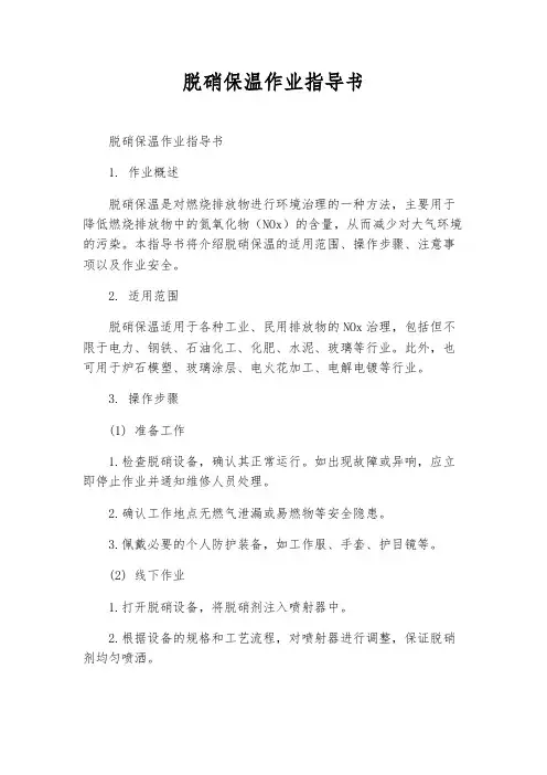 脱硝保温作业指导书