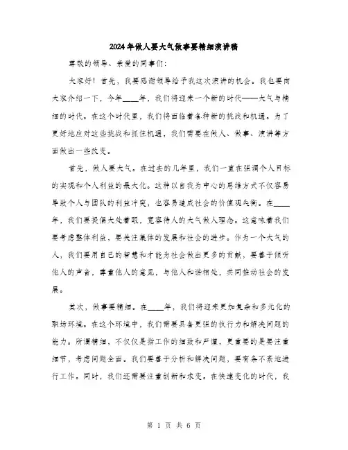 2024年做人要大气做事要精细演讲稿(三篇)