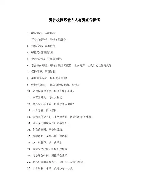 爱护校园环境人人有责宣传标语