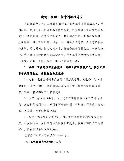 建筑工程师工作计划标准范文（五篇）