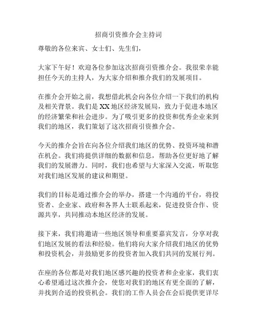招商引资推介会主持词