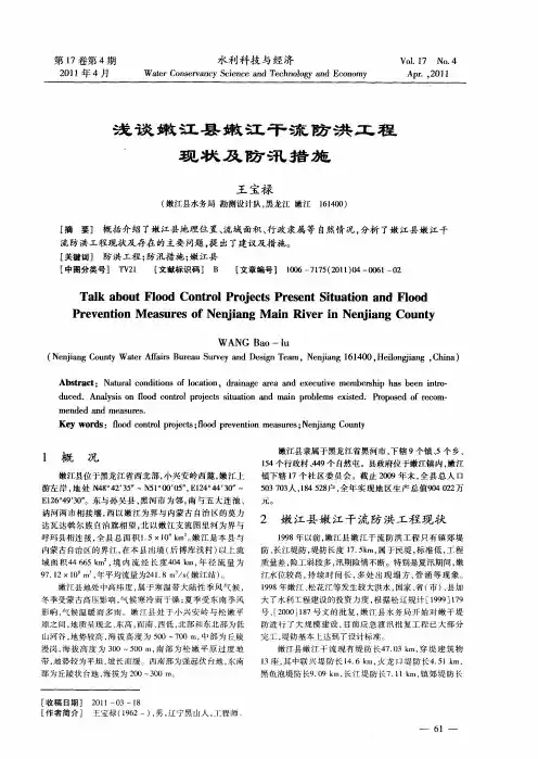 浅谈嫩江县嫩江干流防洪工程现状及防汛措施