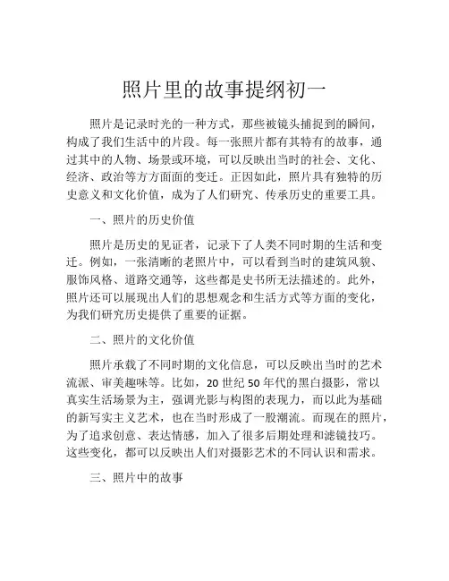 照片里的故事提纲初一