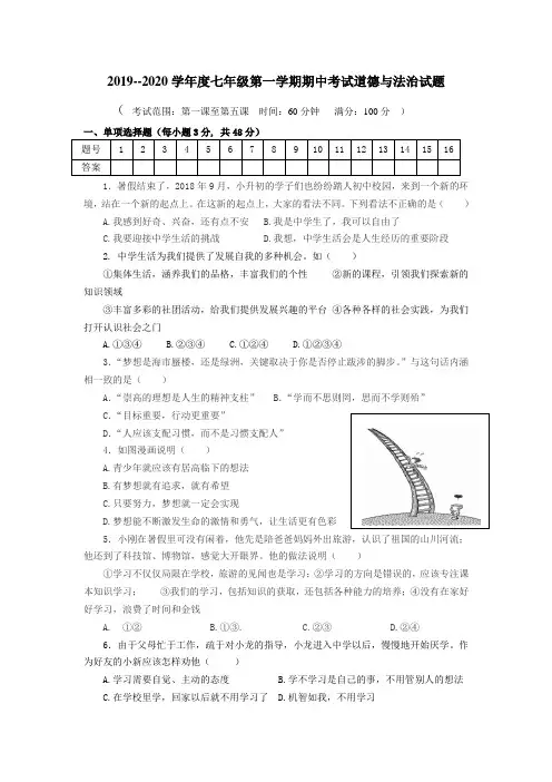 2019--2020学年度人教版七年级第一学期期中考试道德与法治试题含答案
