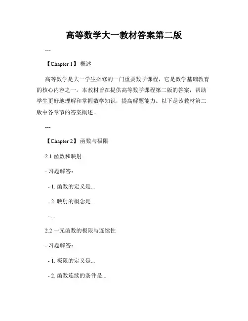 高等数学大一教材答案第二版