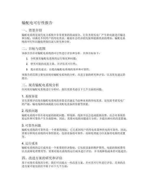 输配电可行性报告