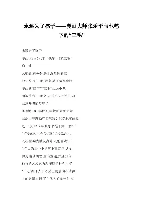 永远为了孩子——漫画大师张乐平与他笔下的“三毛”