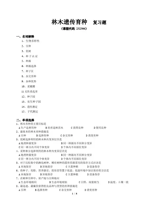 林木遗传育种_复习题_fxt232306_1612(内后面附带有答案)