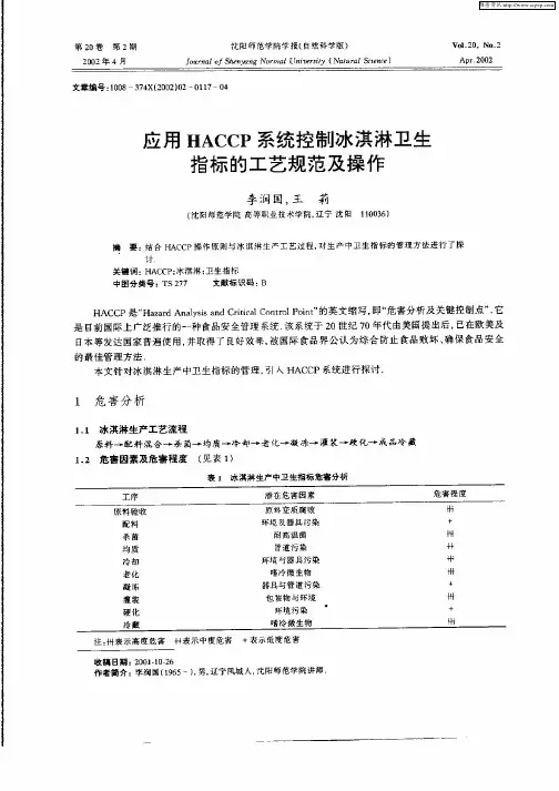 应用HACCP系统控制冰淇淋卫生指标的工艺规范及操作