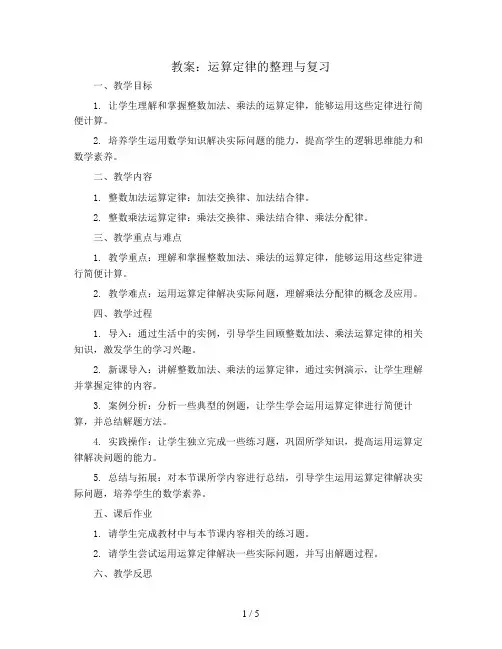 运算定律的整理与复习(教案)苏教版四年级下册数学
