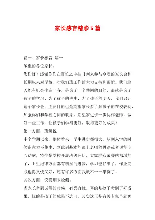 家长感言精彩5篇
