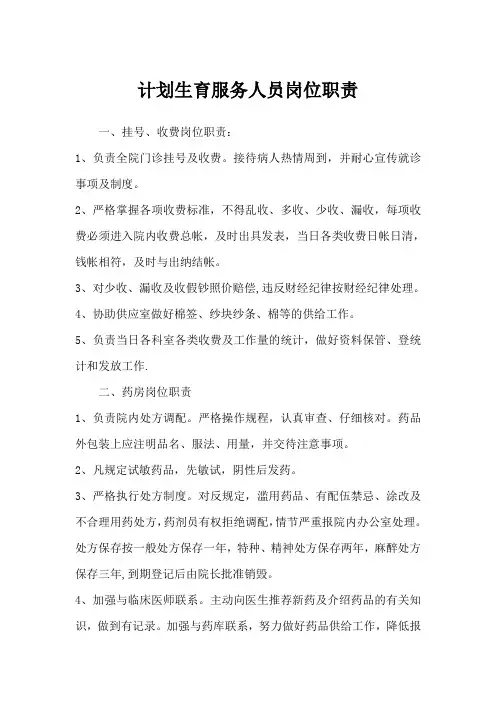 计划生育服务人员岗位职责