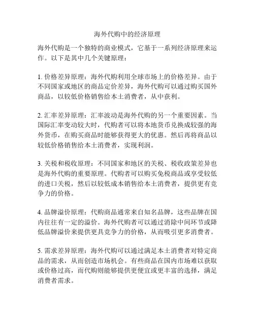 海外代购中的经济原理