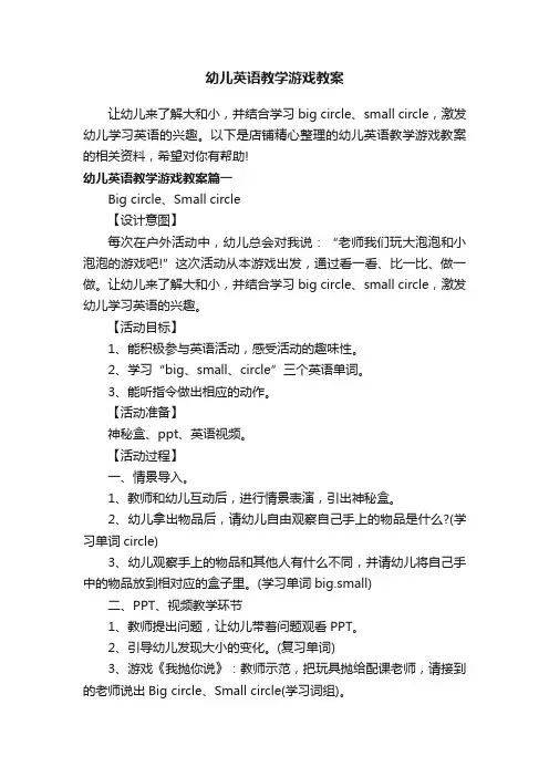 幼儿英语教学游戏教案