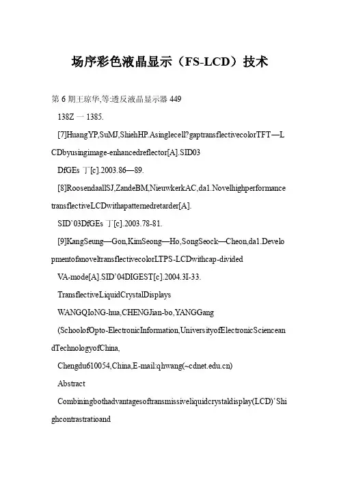 [word格式]场序彩色液晶显示（FS-LCD）技术