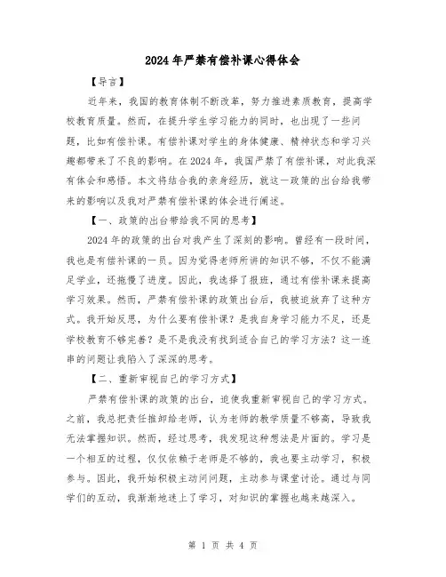 2024年严禁有偿补课心得体会(2篇)