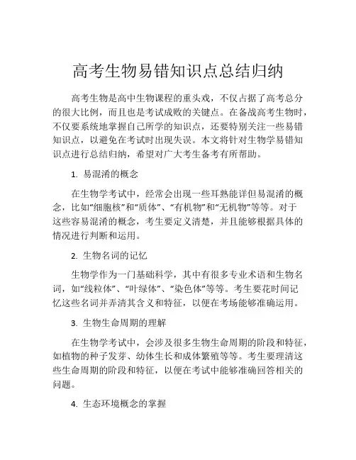 高考生物易错知识点总结归纳
