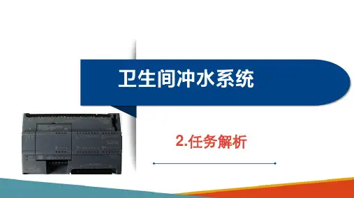 PLC基本逻辑指令及应用—卫生间冲水控制系统