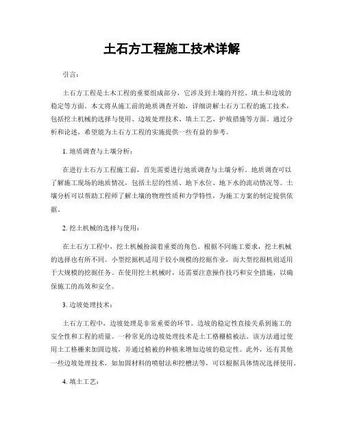 土石方工程施工技术详解