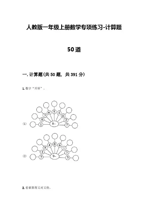 人教版一年级上册数学专项练习-计算题50道精品(完整版)