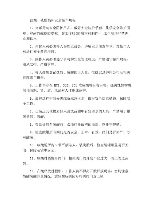 盐酸、硫酸装卸安全操作规程
