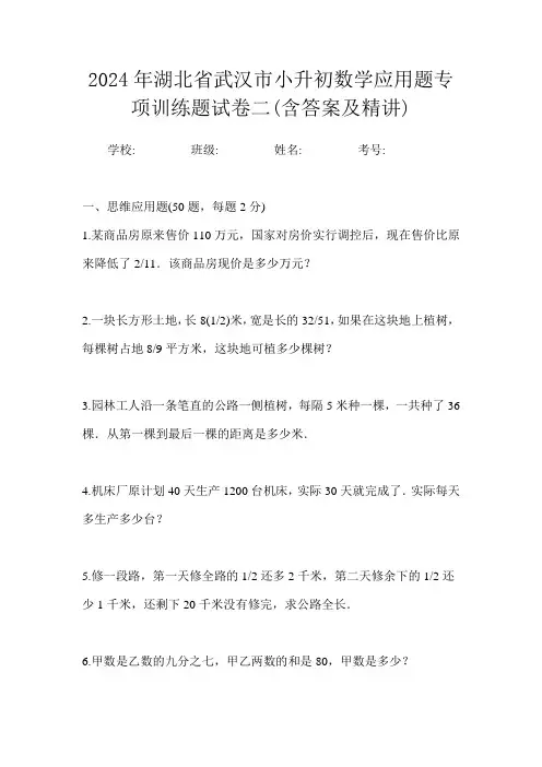 2024年湖北省武汉市小升初数学应用题专项训练题试卷二(含答案及精讲)