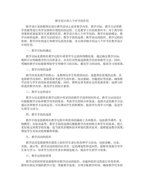 教学设计的八个环节的作用