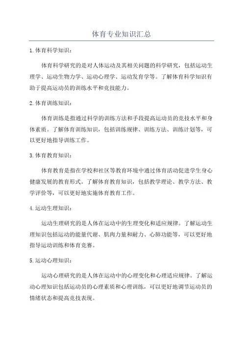 体育专业知识汇总