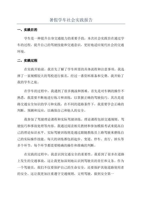 暑假学车社会实践报告