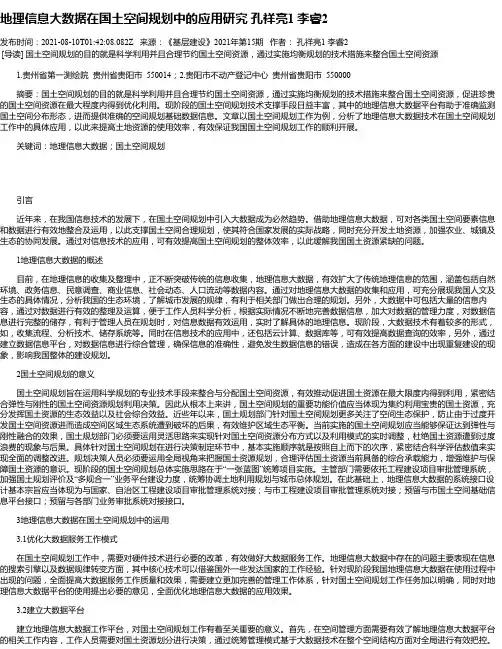 地理信息大数据在国土空间规划中的应用研究孔祥亮1李睿2