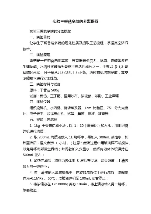 实验三香菇多糖的分离提取