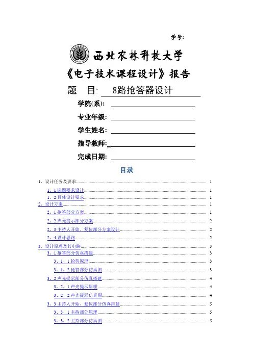 8路抢答器仿真课程设计总结报告(完整版)