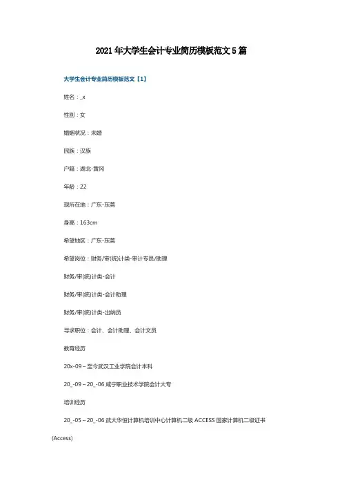 2021年大学生会计专业简历模板范文5篇