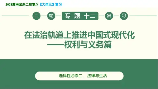 在法治轨道上推进中国式现代化——权利与义务篇(课件)-2023届高考政治二轮复习(统编版)