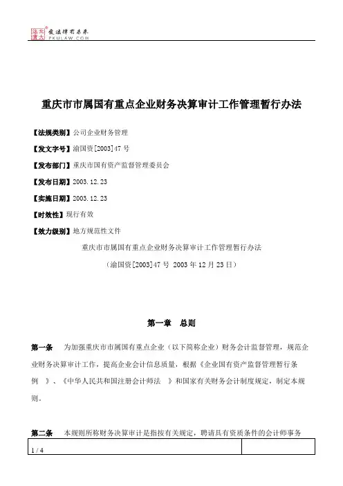 重庆市市属国有重点企业财务决算审计工作管理暂行办法