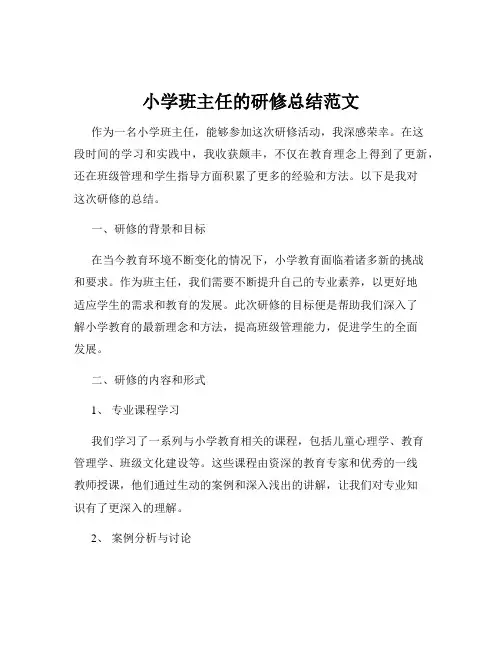 小学班主任的研修总结范文
