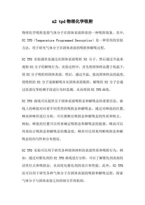 n2 tpd物理化学吸附