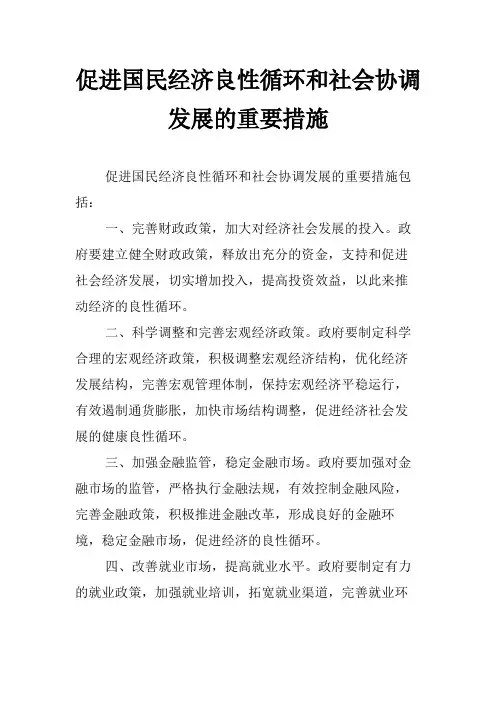 促进国民经济良性循环和社会协调发展的重要措施
