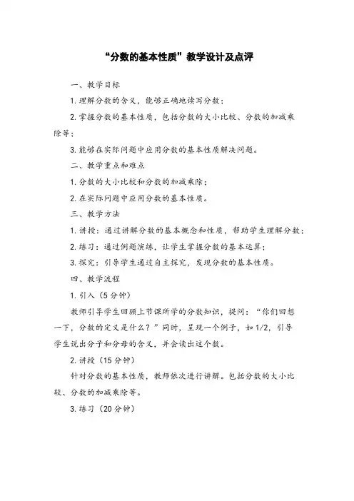 “分数的基本性质”教学设计及点评