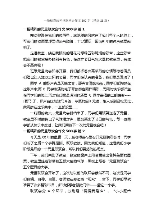 一场精彩的元旦联欢会作文500字（精选26篇）