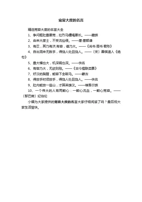 精选宽容大度的名言大全