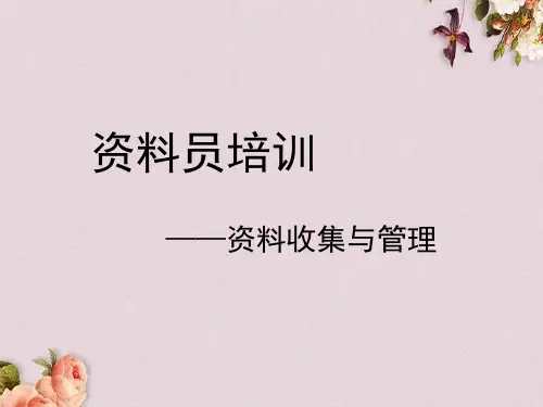 资料员培训教材(PPT 105页)